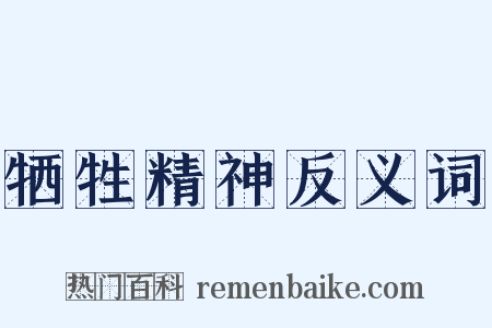 牺牲精神反义词是什么意思的图片